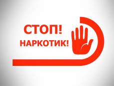 Стоп наркотики